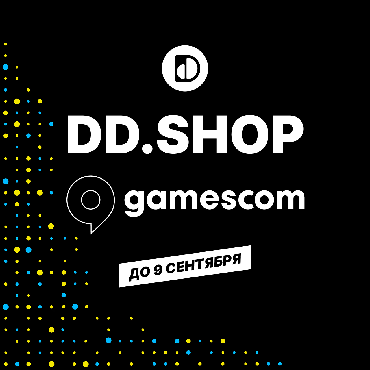 Gamescom (До 09.09.)
