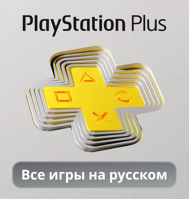 PS Plus Deluxe 12 месяцев